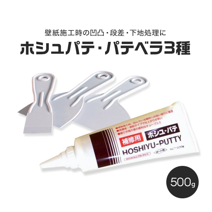 壁下地補修用 ホシュパテ ヘラ3種付き 500g 273-601 壁の凹凸 下地調整