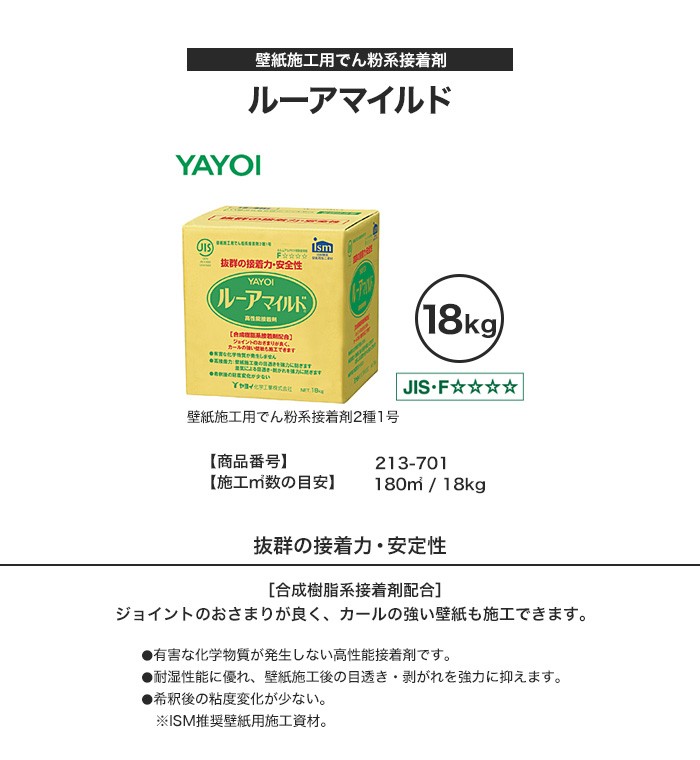 YAYOI 壁紙施工用でん粉系接着剤 ルーアマイルド 18kg 213-701 
