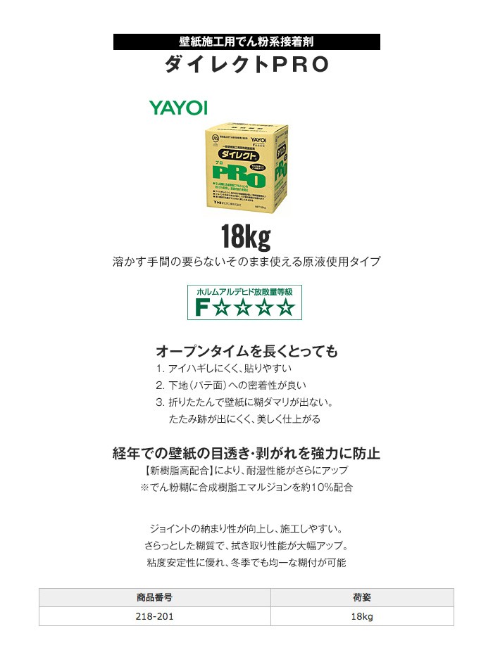 YAYOI ヤヨイ化学 壁紙施工用でん粉系接着剤 ダイレクトPRO 18kg 218