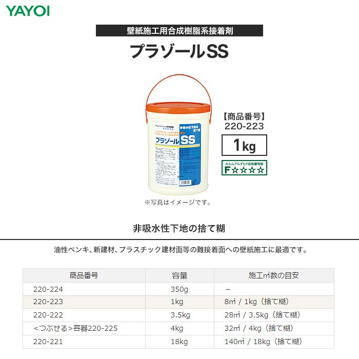 ヤヨイ化学 壁紙施工用合成樹系接着剤 プラゾールSS 1kg 220-223