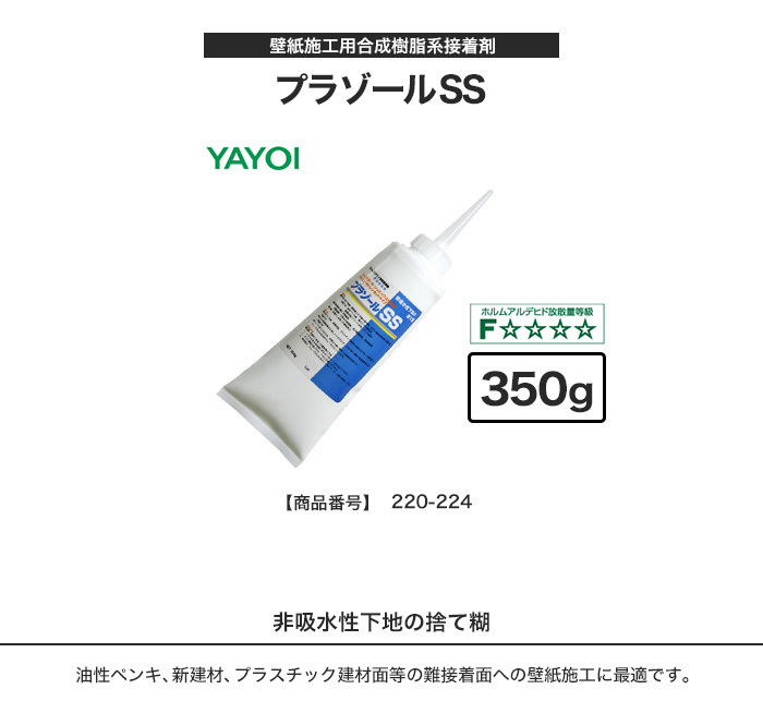 ヤヨイ化学 壁紙施工用合成樹系接着剤 プラゾールSS 350g 220-224*FK220-224 :fk-yayoi-0016:DIYSHOP  RESTA Yahoo!店 - 通販 - Yahoo!ショッピング