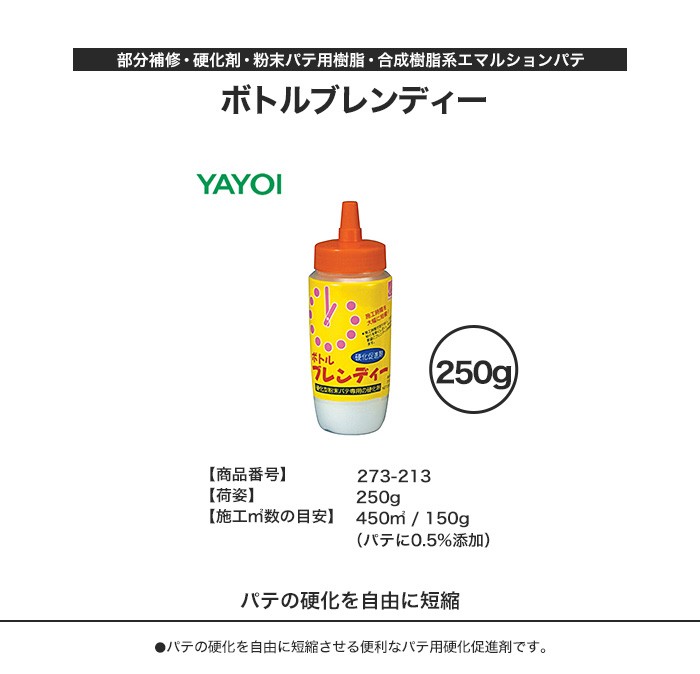 YAYOI 部分補修・硬化剤・粉末パテ用 ブレンディー 250g 273-213