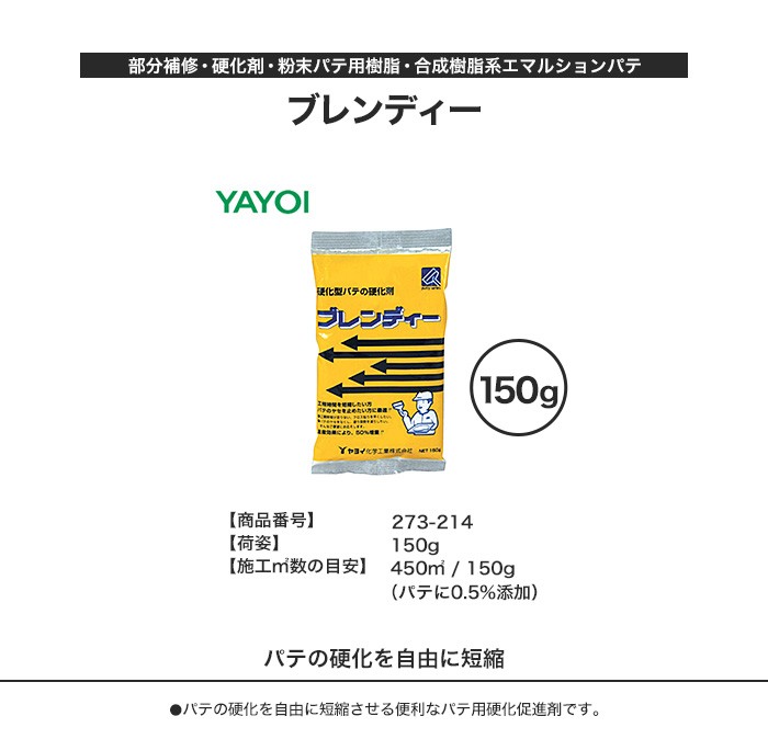 YAYOI 部分補修・硬化剤・粉末パテ用 ブレンディー 150g 273-214