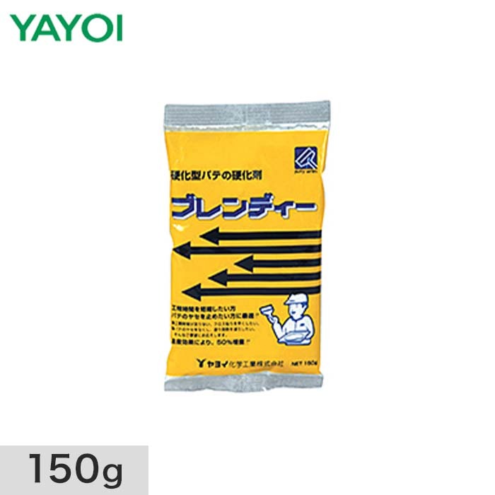 Maky様　2点おまとめ YAYOI 部分補修・硬化剤・粉末パテ用 ブレンディー 150g 273-214