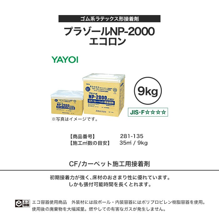 YAYOI ヤヨイ化学 クッションフロア・カーペット用 ゴム系ラテックス形 