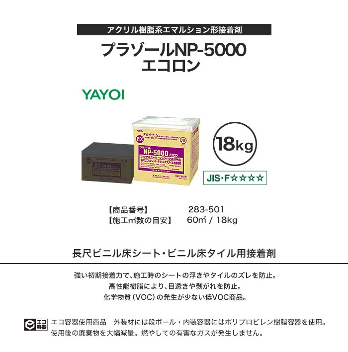 YAYOI ヤヨイ化学 ビニル床タイル、ビニル床シート用接着剤 アクリル