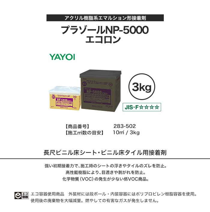 YAYOI ヤヨイ化学 ビニル床タイル、ビニル床シート用接着剤 アクリル