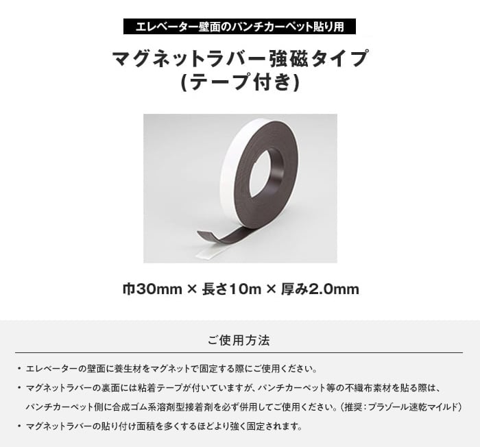 パンチカーペットをエレベーターの壁に貼れる マグネットラバー強磁タイプ テープ付き 巾30mm×長さ10m巻 2.0mm厚*FK381-905