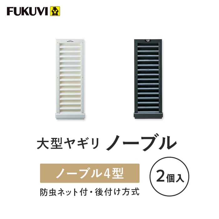 換気口 フクビ 大型ヤギリ ノーブル4型 2個入 BY04 |  | 03