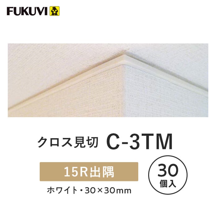 見切り材 壁 フクビ クロス見切 C-3TM 15R出隅 30個入 C3MDRW｜kabegamiyasan｜03