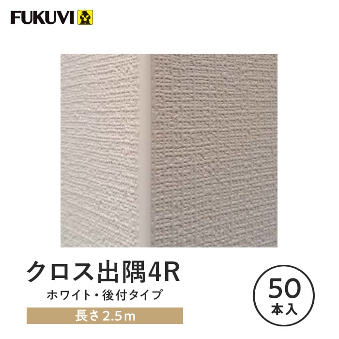 見切り材 壁 フクビ クロス出隅4R 50本入 CD4R25W : DIYSHOP RESTA