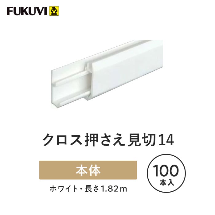 見切り材 壁 フクビ クロス押さえ見切14 100本入 CM14 |  | 02