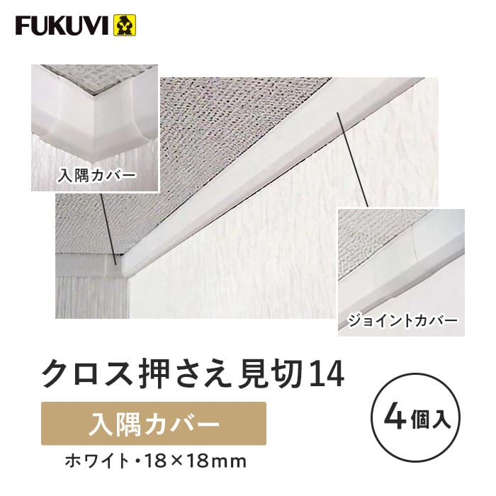 見切り材 壁 フクビ クロス押さえ見切14 入隅カバー 20個入 CM14C