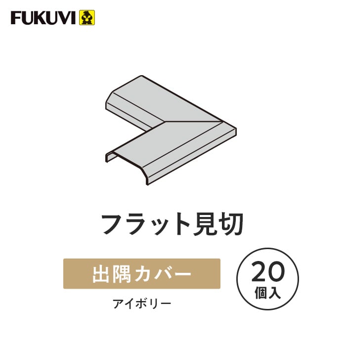 見切り材 壁 フクビ フラット見切 出隅カバー 20個入 FRMDV｜kabegamiyasan｜03