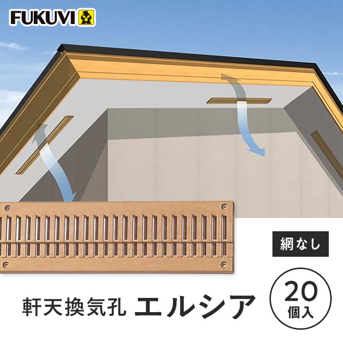 換気口 フクビ 軒天換気孔 エルシア 網なし 20個入 NES : DIYSHOP