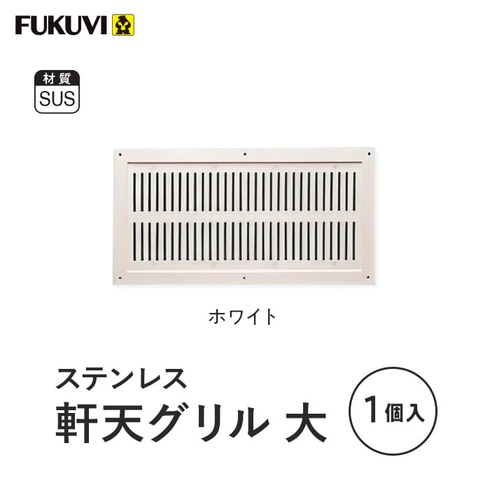 換気口 フクビ ステンレス軒天グリル 大 1個入 NSTNW20 : DIYSHOP