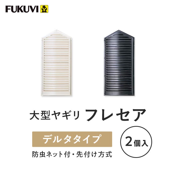 住宅用ヤギリ　2個セット 住宅用ヤギリ2個セット