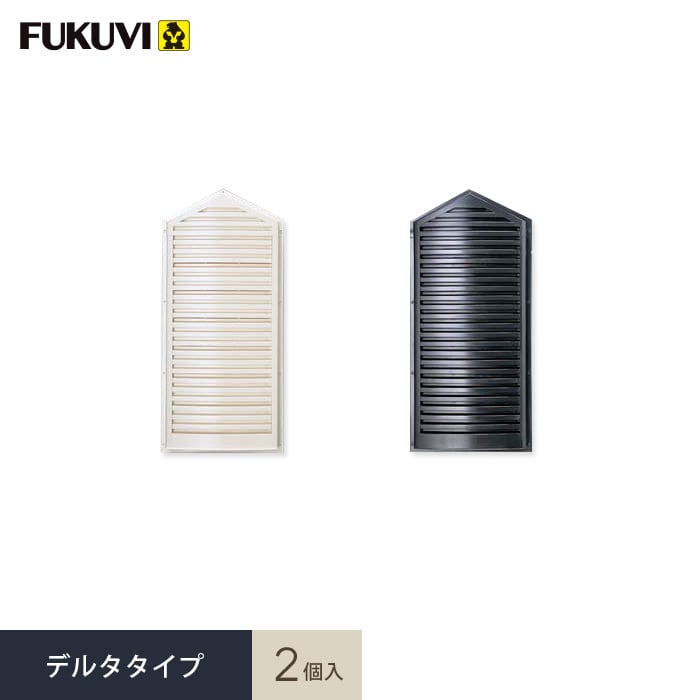 換気口 フクビ 大型ヤギリ フレセア デルタタイプ 2個入 RSRD 