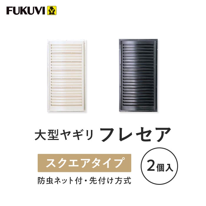 換気口 フクビ 大型ヤギリ フレセア スクエアタイプ 2個入 RSRS