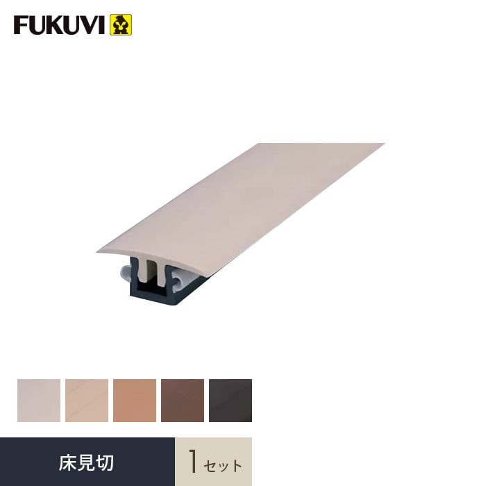 FUKUVI 見切り材 床 フクビ 床見切 1セット YKS09 : DIYSHOP