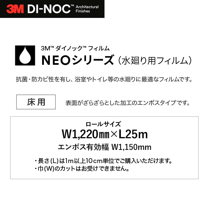 3M カッティングシート ダイノックシートNEO 浴室用 ダイノック