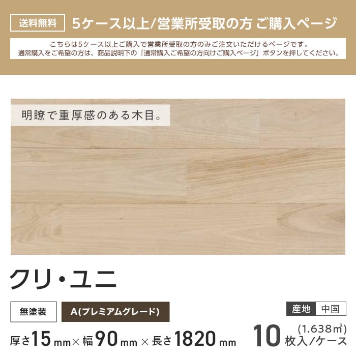 無垢フローリング クリ ユニ 無塗装 90 A10枚入 西濃営業所受取｜kabegamiyasan｜02