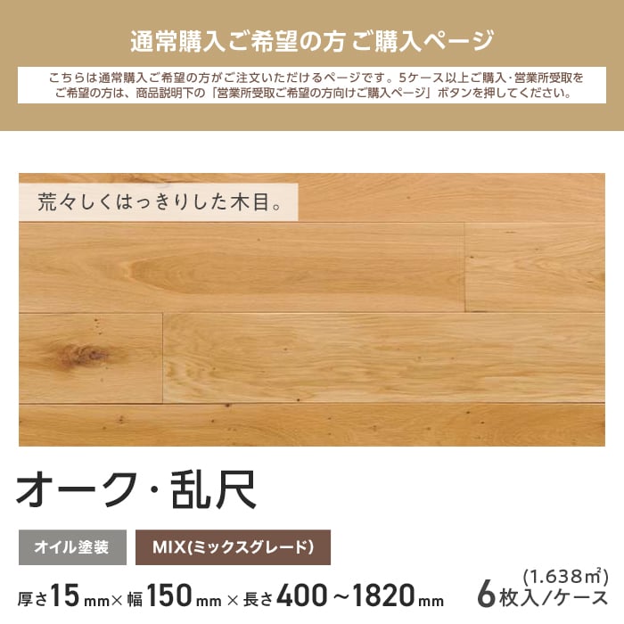 無垢フローリング オーク オイル塗装 150 乱尺 MIX 6枚入 : DIYSHOP 