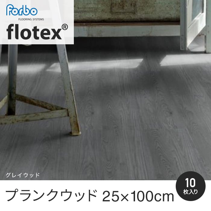 タイルカーペット 25×100 洗える フォルボ forbo フロテックス プランクウッド