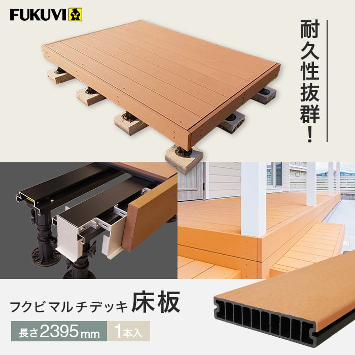 人工木ウッドデッキ フクビ マルチデッキ HC床板2395AN （145×30