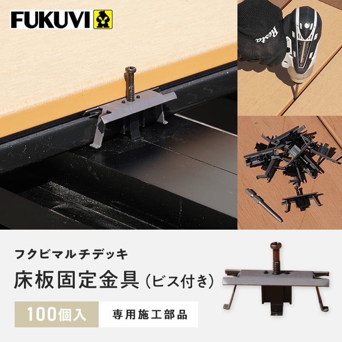 人工木ウッドデッキ フクビ マルチデッキ 床板固定金具（ビス付き