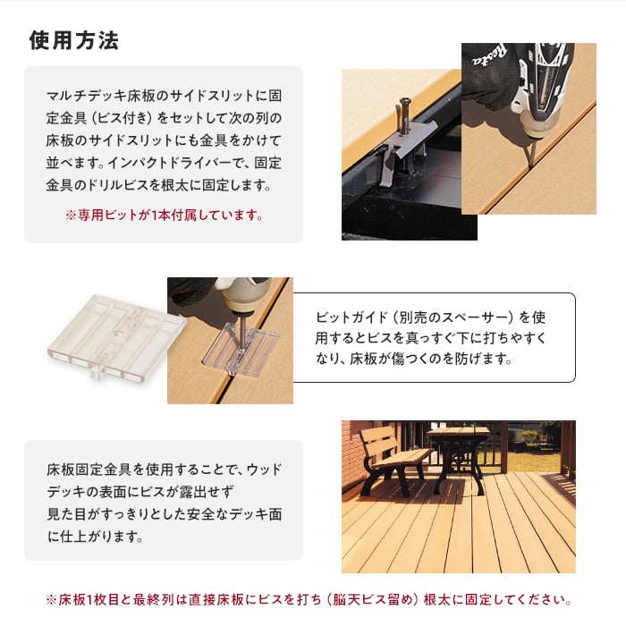人工木ウッドデッキ フクビ マルチデッキ 床板固定金具（ビス付き