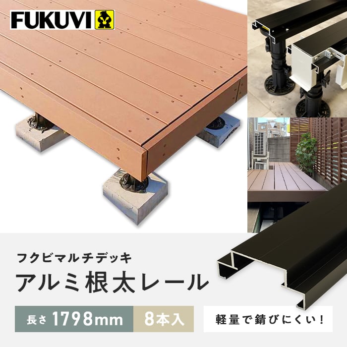 人工木ウッドデッキ フクビ マルチデッキ HCアルミ根太レール 1798mm 8