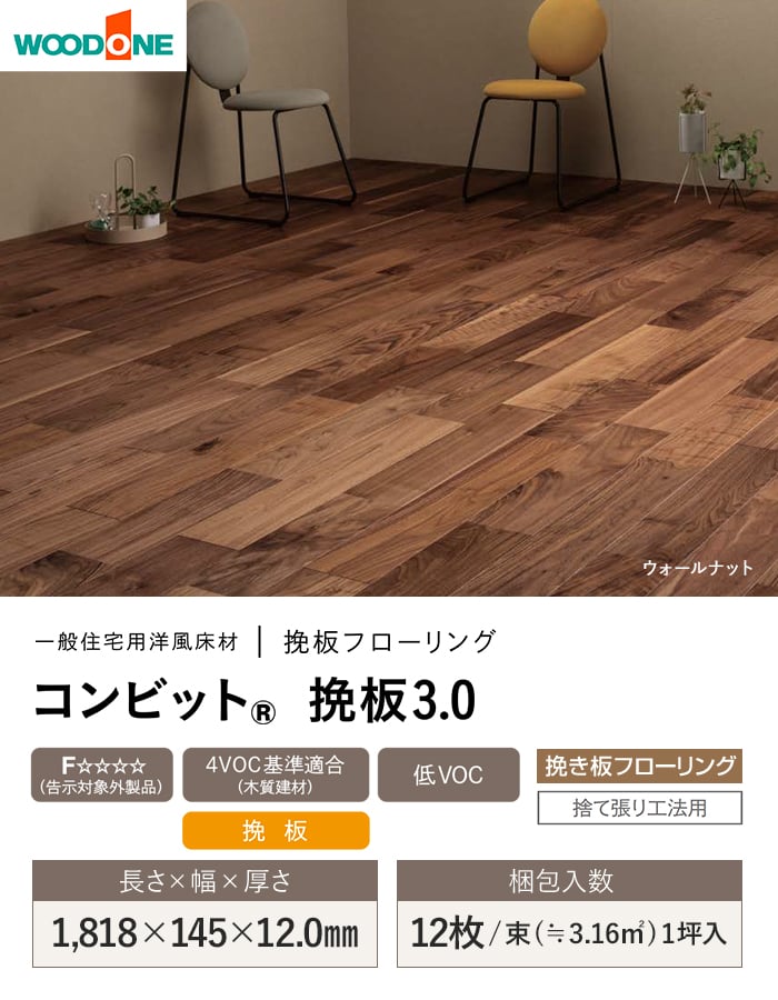 ウッドワン フローリング材 フローリング コンビット 挽板3.0 