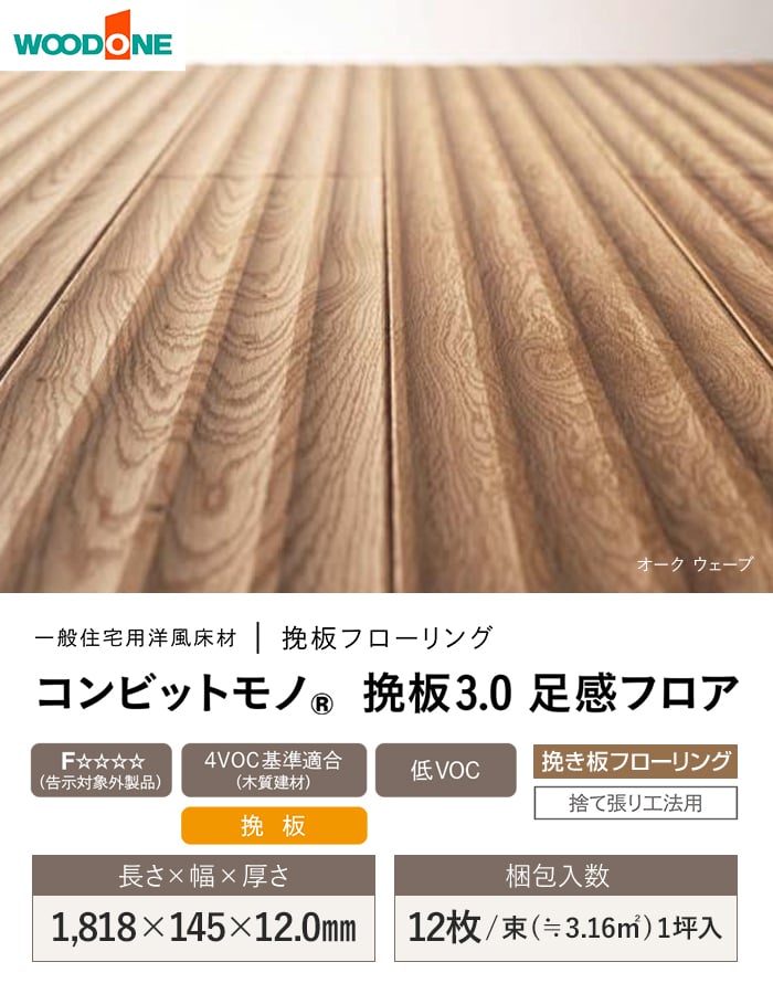 ウッドワン フローリング材 フローリング コンビットモノ 挽板3.0 足感