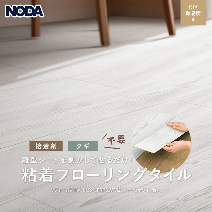 フローリング材 リフォームフロア リピタ NODA（ノダ）2.5mm厚 2.5×150