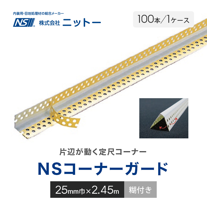 コーナー補強 ニットー NSコーナーガード(糊付き) 100本/ケース