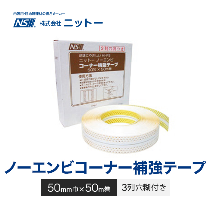 コーナー補強テープ ニットー ノーエンビコーナー 3列糊付き 50mm幅