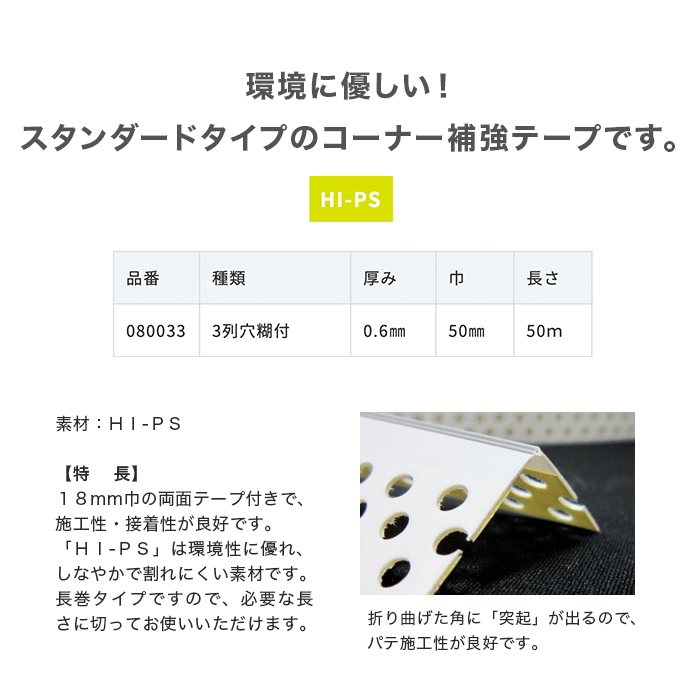 コーナー補強テープ ニットー ノーエンビコーナー 3列糊付き 50mm幅