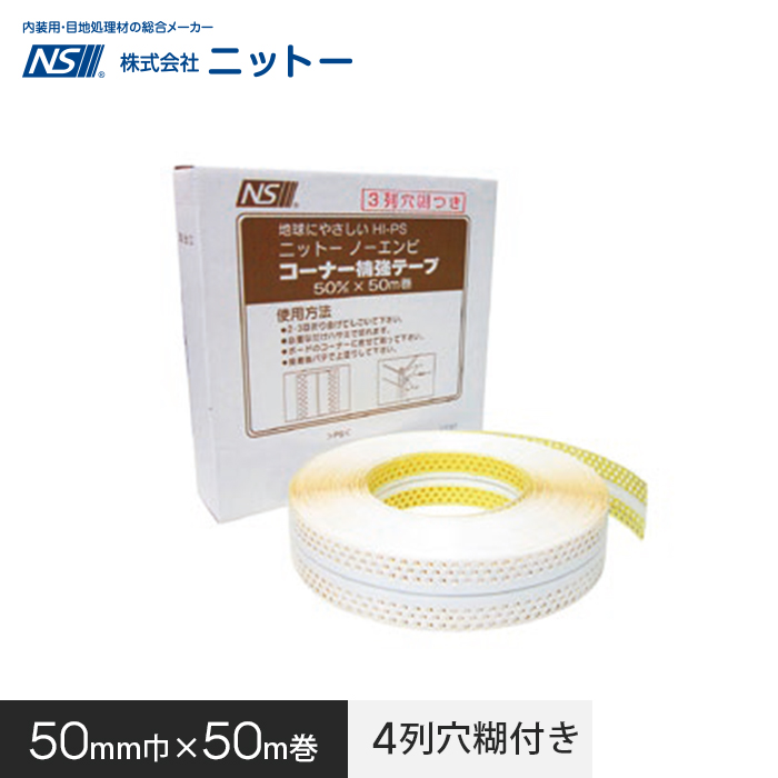 コーナー補強テープ ニットー ノーエンビコーナー 4列糊付き 50mm幅 