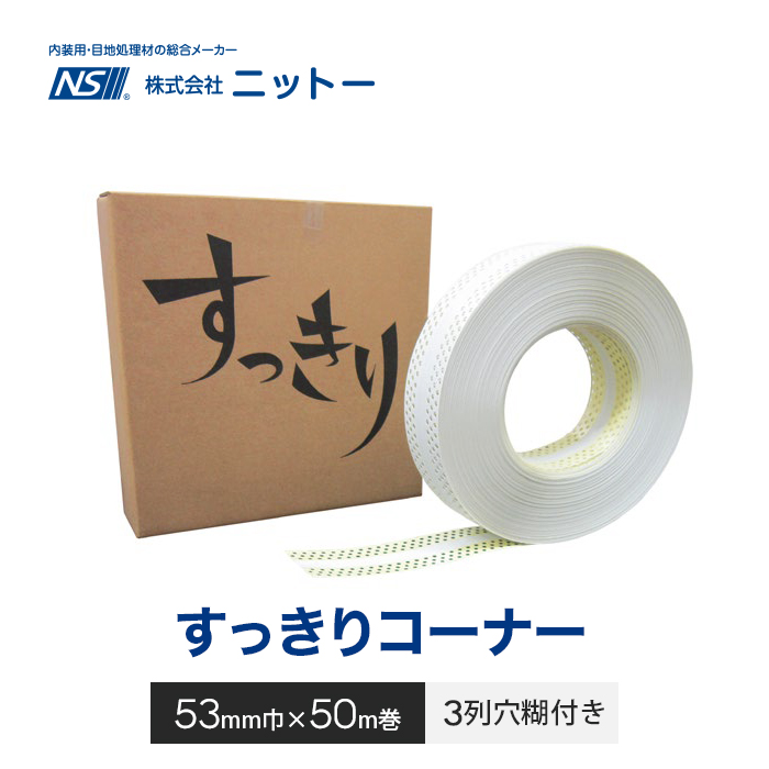 コーナー補強テープ ニットー すっきりコーナー 53mm幅×50m (1巻単位
