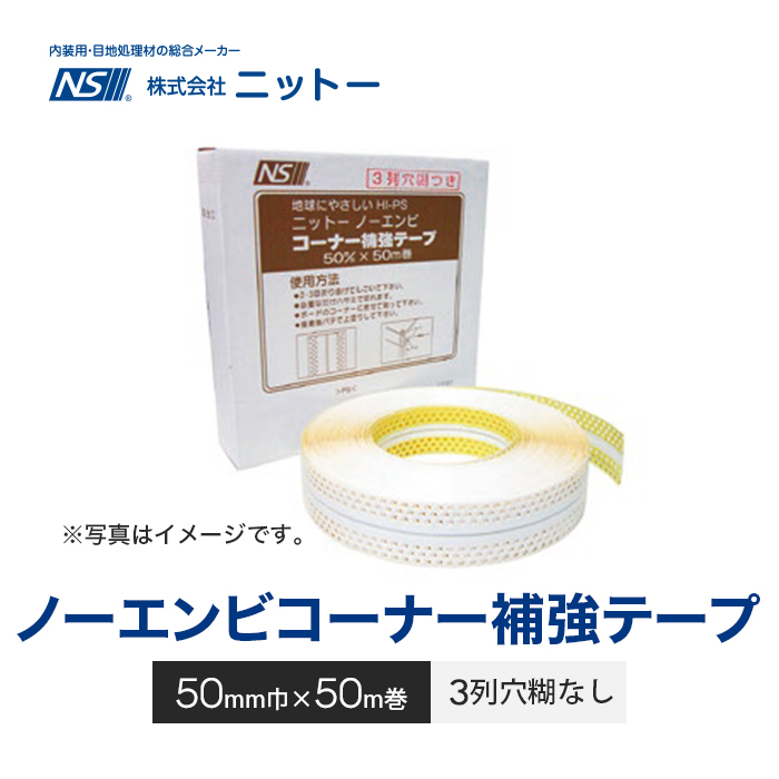 コーナー補強テープ ニットー ノーエンビコーナー 3列糊なし 50mm幅