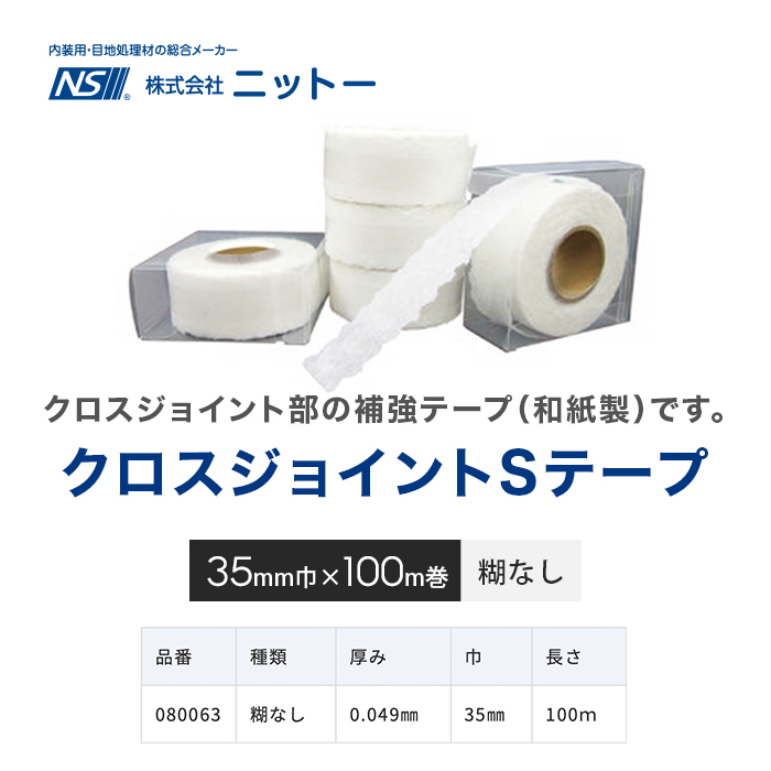 壁紙 補強用 ニットー クロスジョイントSテープ 糊なし 35mm幅