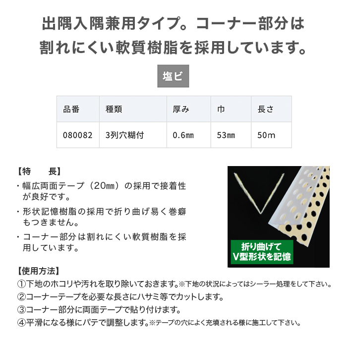 コーナー補強テープ ニットー Vシェイプコーナーテープ 53mm幅×50m (1