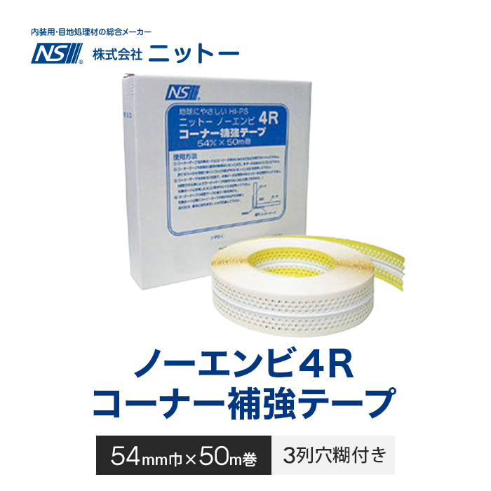 コーナー補強テープ ニットー ノーエンビ4Rコーナー 3列糊付き 54mm幅