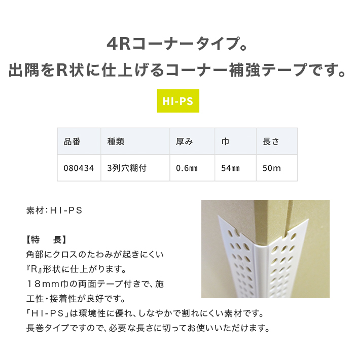 コーナー補強テープ ニットー ノーエンビ4Rコーナー 3列糊付き 54mm幅