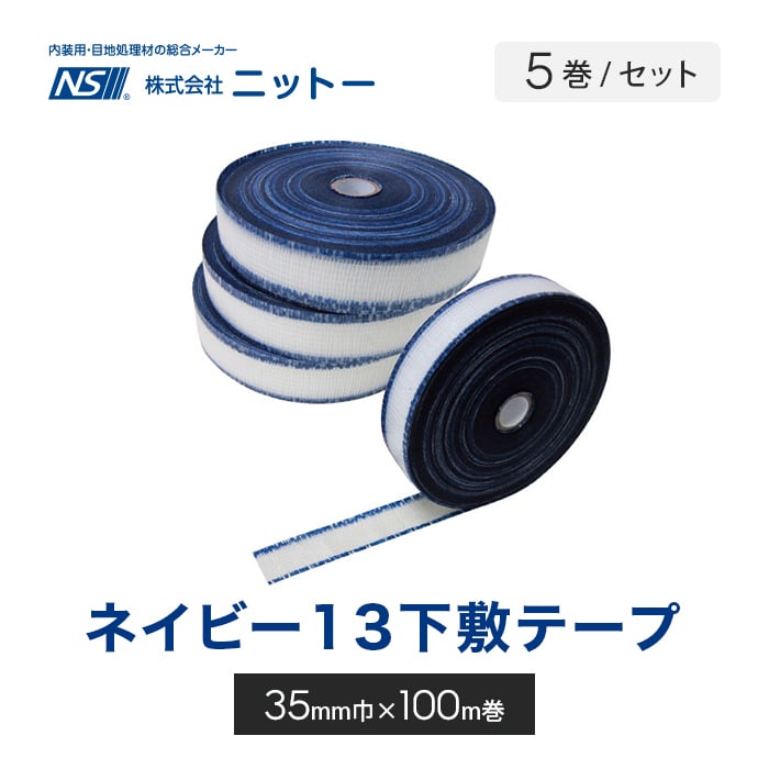 下地保護用テープ ニットー ネイビー13下敷テープ 35mm幅×100ｍ 5巻