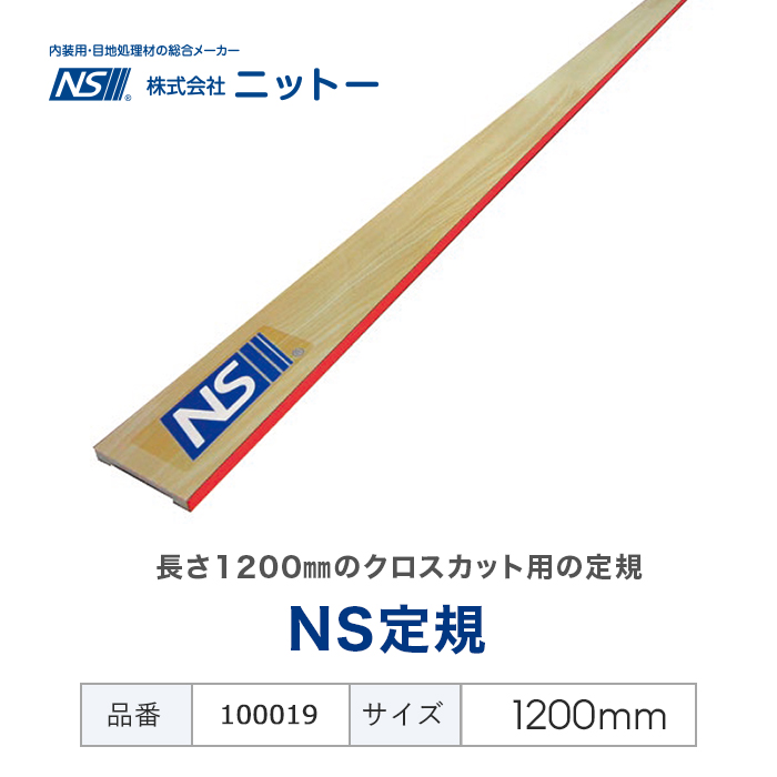ニットー クロスカット用 NS定規 1200mm : DIYSHOP RESTA Yahoo!店