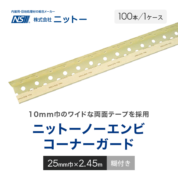 コーナー補強 コーナーガード ニットー ノーエンビ(2列穴糊付き) 2.45m