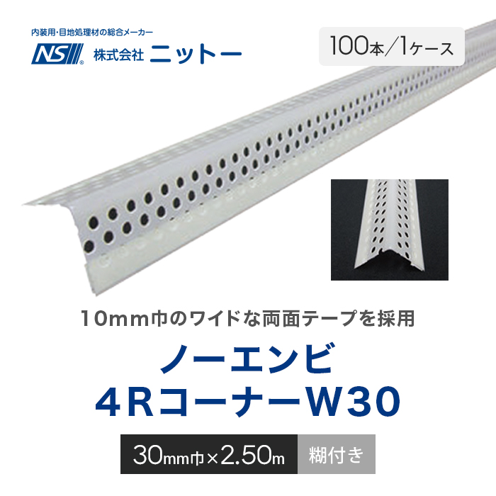 コーナー補強 ニットー ノーエンビ 4Rコーナー W30 (糊付き) 100本