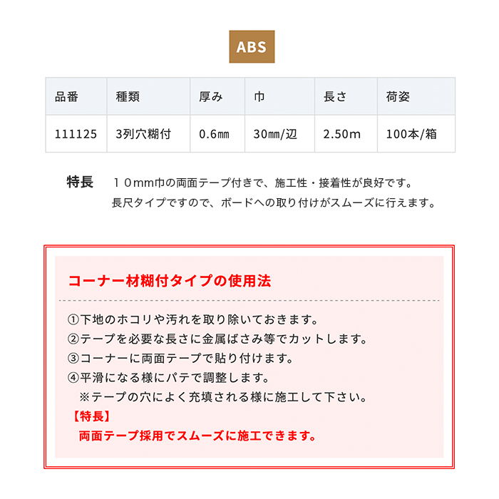 コーナー補強 ニットー ノーエンビ 4Rコーナー W30 (糊付き) 100本